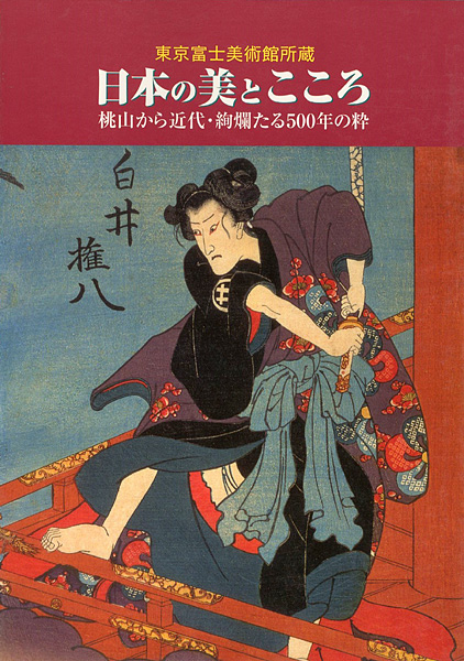 「日本の美とこころ」