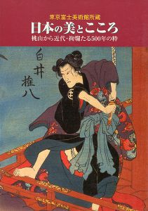 日本の美とこころ