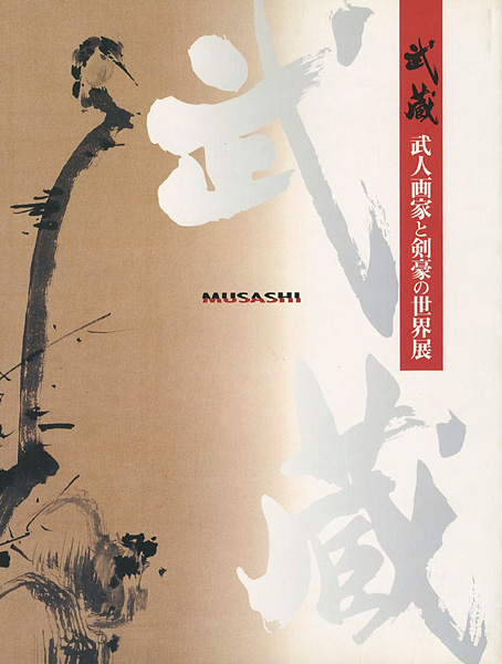 「武蔵 武人画家と剣豪の世界展」