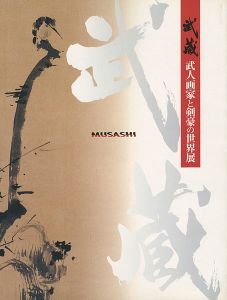 武蔵 武人画家と剣豪の世界展
