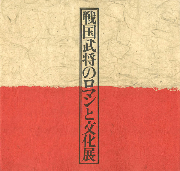 “戦国武将のロマンと文化展” 