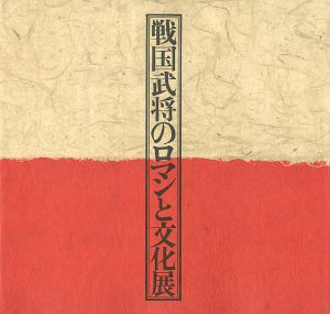 戦国武将のロマンと文化展