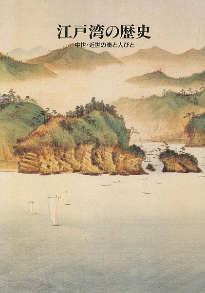 “江戸湾の歴史” 