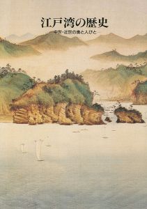 江戸湾の歴史