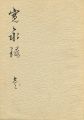 江東区資料 寛永録 壱