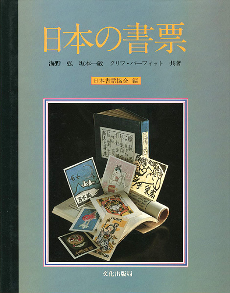 「日本の書票」日本書票協会編