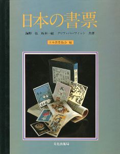 日本の書票