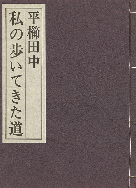 「私の歩いてきた道」平櫛田中