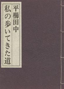 私の歩いてきた道