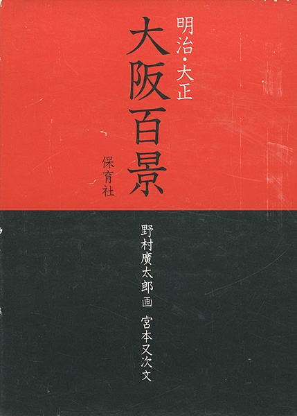 「明治・大正 大阪百景」野村廣太郎画／宮本又次文
