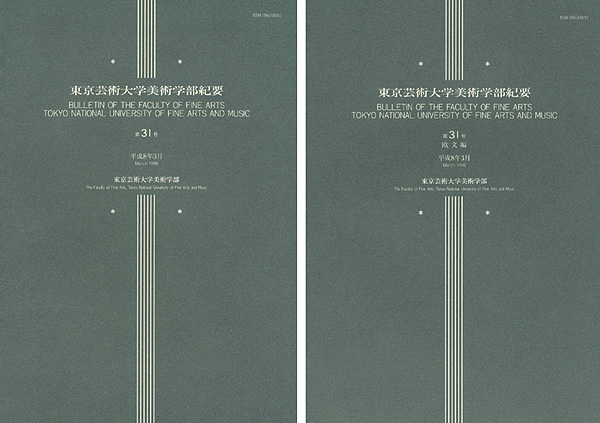 “東京芸術大学美術学部紀要 第31号 本編・欧文編 2冊” 同学部編