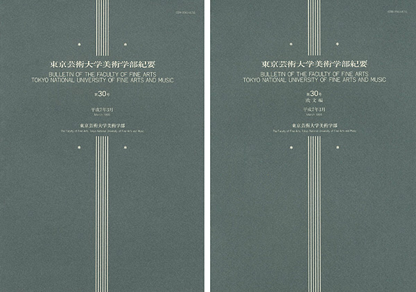 “東京芸術大学美術学部紀要 第30号 本編・欧文編 2冊” 同学部編