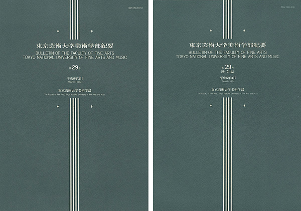 “東京芸術大学美術学部紀要 第29号 本編・欧文編 2冊” 同学部編