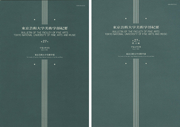 「東京芸術大学美術学部紀要 第27号 本編・欧文編 2冊」同学部編