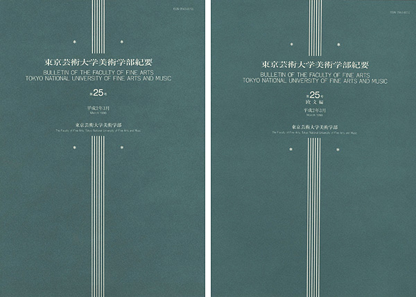 “東京芸術大学美術学部紀要 第25号 本編・欧文編 2冊” 同学部編