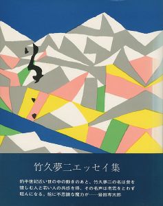 竹久夢二エッセイ集 夢二