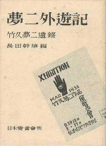 夢二外遊記 竹久夢二遺録