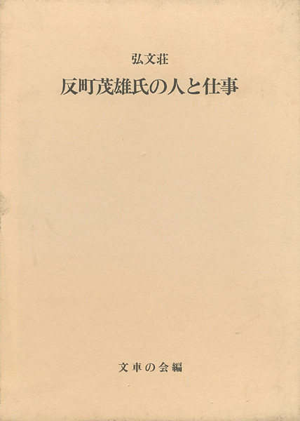 「弘文荘 反町茂雄氏の人と仕事」文車の会編