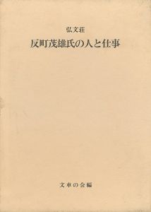 弘文荘 反町茂雄氏の人と仕事