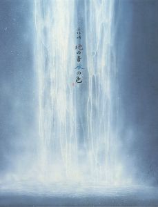 ｢地の音 水の色｣千住博