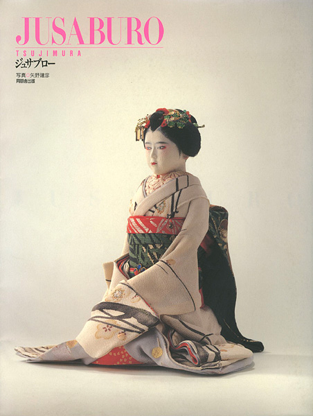 「ジュサブロー JUSABURO TSUJIMURA」