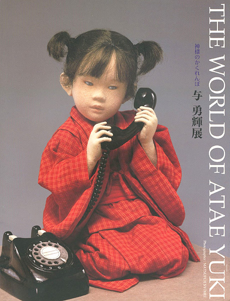 「与勇輝展 神様のかくれんぼ」