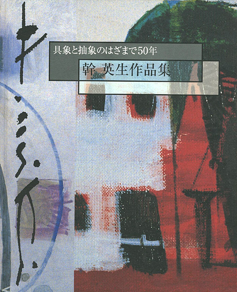 「幹英生作品集 具象と抽象のはざまで50年」