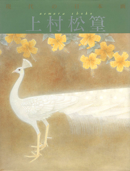 「現代の日本画（5） 上村松篁」河北倫明監修