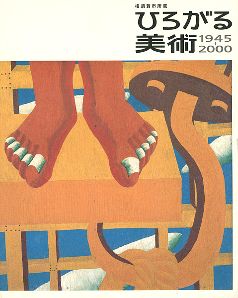 「横須賀市所蔵 ひろがる美術 1945-2000」