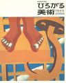 横須賀市所蔵 ひろがる美術 1945-2000