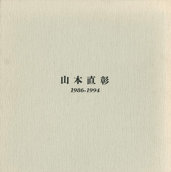 「山本直彰作品集 1986-1994」