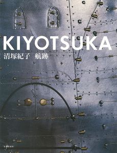 清塚紀子 航跡