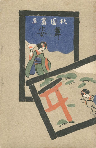 「祇園画集 舞姿」長田幹彦小説／吉井勇短歌／中沢弘光画