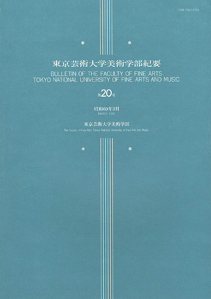 “東京芸術大学美術学部紀要 第20号” 同学部編