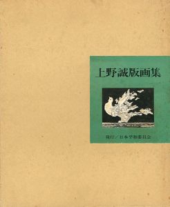 ｢上野誠版画集｣