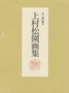 上村松園画集 美人画の輝き 全2冊