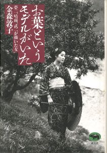 お葉というモデルがいた 夢二、晴雨、武二が描いた女