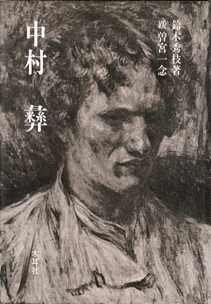 「中村彝」鈴木秀枝著／跋：曽宮一念