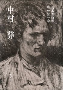 中村彝