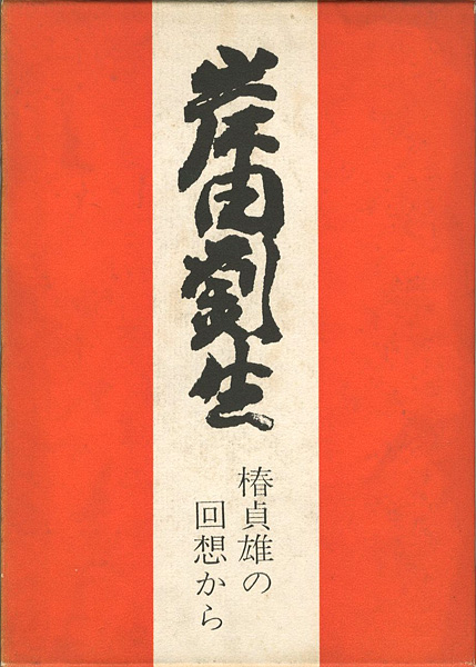 「岸田劉生 椿貞雄の回想から」東珠樹