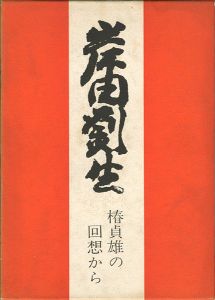 岸田劉生 椿貞雄の回想から
