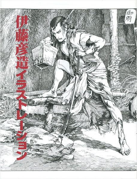 「伊藤彦造イラストレーション」