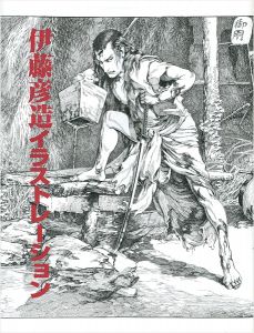 伊藤彦造イラストレーション