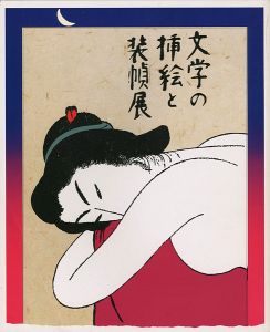 ｢文学の挿絵と装幀展｣