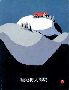 畦地梅太郎展