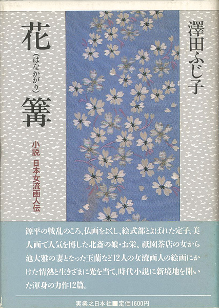 「花篝 小説日本女流画人伝」澤田ふじ子