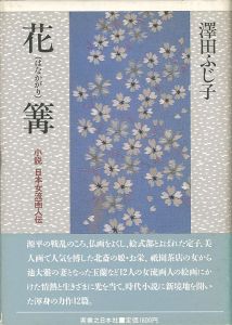 花篝 小説日本女流画人伝