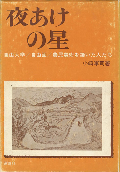 “夜あけの星 自由大学／自由画／農民美術を築いた人たち” 小崎軍司