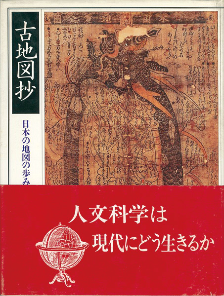 「古地図抄 日本の地図の歩み」室賀信夫
