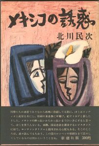 メキシコの誘惑